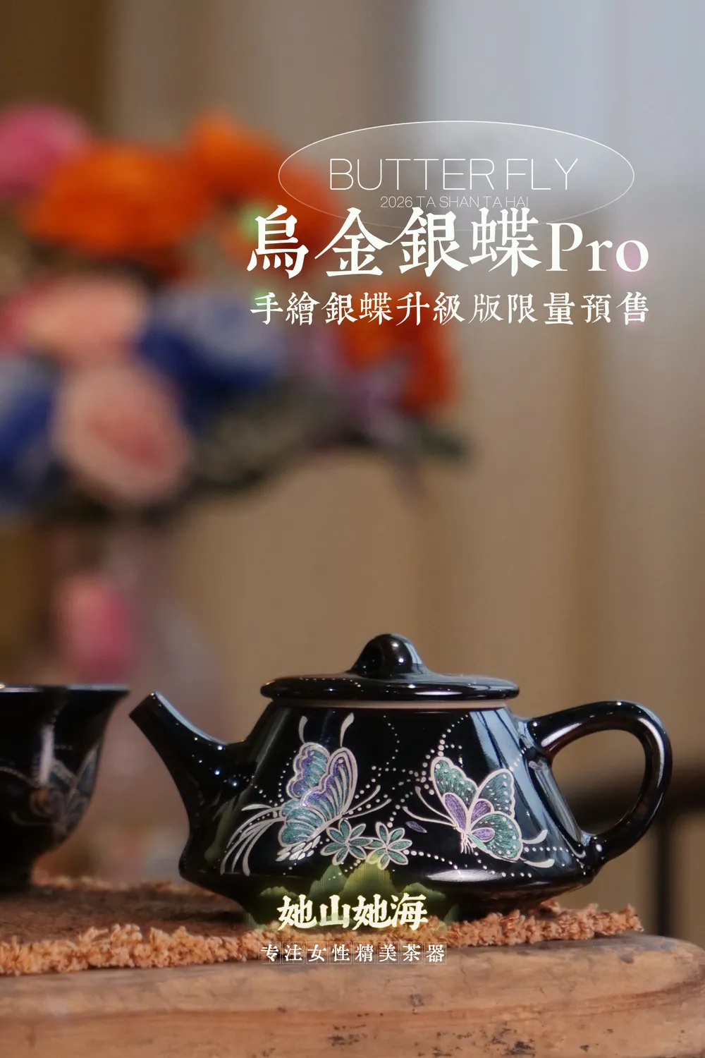 乌金银蝶PRO升级版茶壶